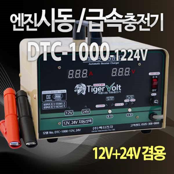 타이거볼트 엔진시동 배터리 충전기 DTC-1000-12/24V  농기계 전동차 자동차 점프
