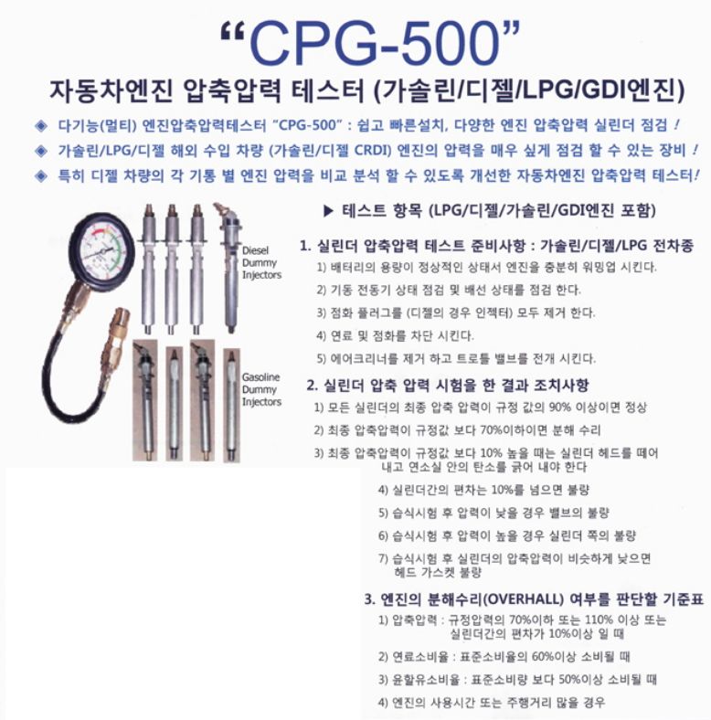 자동차엔진 압축압력 테스터 CPG-500 