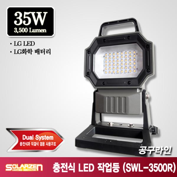 SOLARZEN 쏠라젠 스탠드타입 충전식 LED 작업등 (SWL-3500R) 투광등