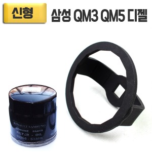 신형 QM3 QM5 디젤 오일필터렌치 필터컵 15208-5385R