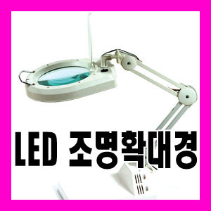 LED 조명확대경(스탠드+클램프형)겸용 7인치 렌즈 5배율,LED국산,어림현상적음