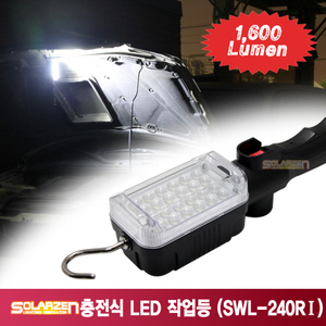 쏠라젠 다용도 충전식 LED작업등(SWL-240R1) 집광렌즈타입/충전작업등(SWL-240RI)