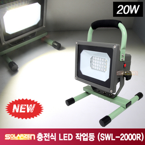 쏠라젠 다용도 거치형 충전식 LED 작업등 (SWL-2000R)투광기