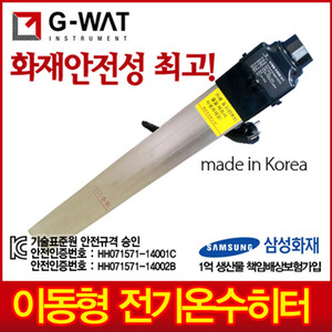 G-WAT(지와트) 이동형 전기온수기 3KW (일명 돼지꼬리히터) WAT-003A,WAT-730A