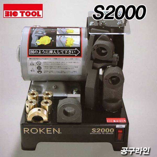 로켄 ROKEN (일본) 스포트드릴날 연마기 S-2000 스포트드릴연마기 스폿드릴 S2000 BIC TOOL