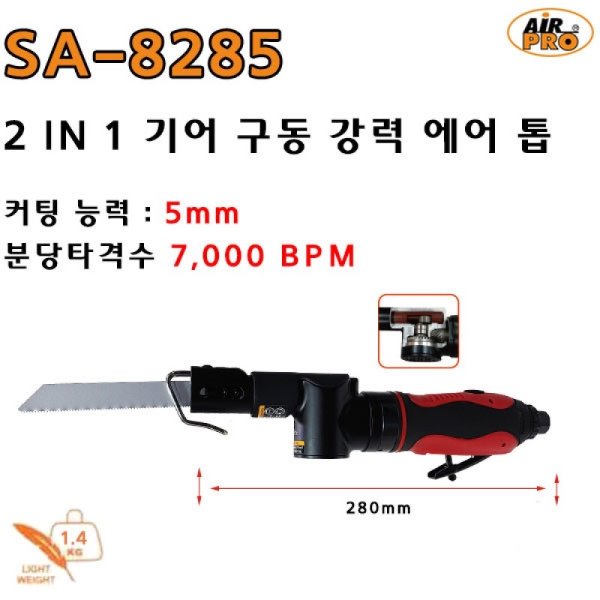 에어톱 SA-8285 2 IN 1 기어 구동으로 절단능력 5mm 강력 AIRPRO 에어프로