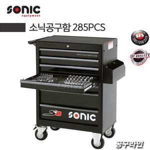SONIC[소닉] 공구함세트 285PCS/7단 공구세트/이동식공구함/툴세트/자동차공구세트/오토바이공구세트