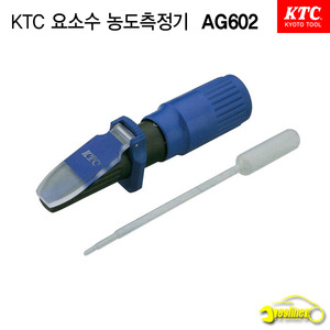 KTC 요소수 농도측정기 AG602 배터리액/냉각수/요소수 비중계