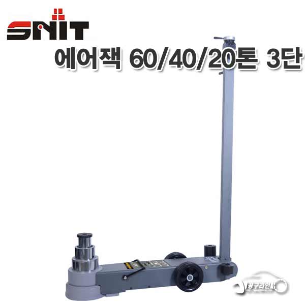 SNIT 에어잭 60/40/20톤 3단 최저높이 150mm (S60-3JL),에어작기 대형작기 통통작기