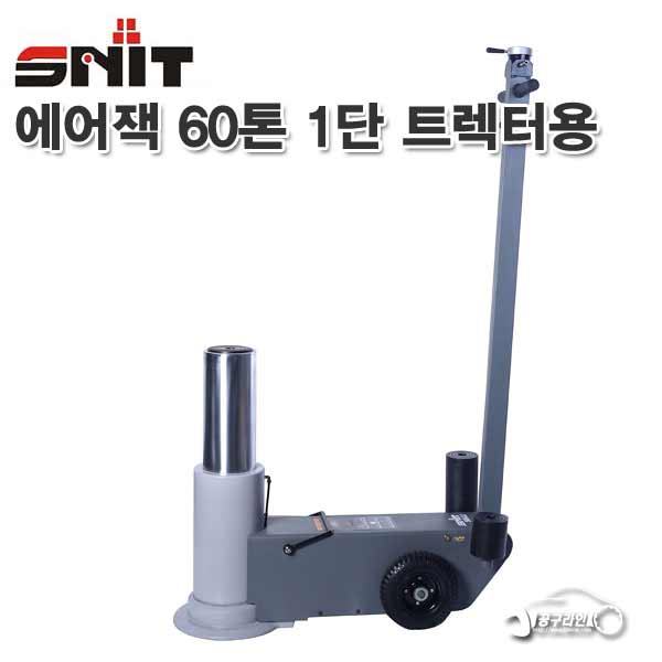 SNIT 에어잭 60톤 1단 최저높이 420mm / 트렉터용 S60-1H 통통작기 에어작기