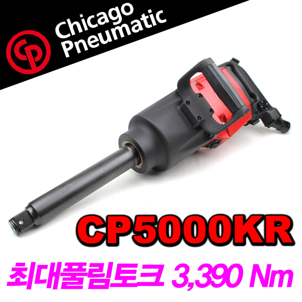 CP(Chicago Pneumatic) 1인치 대형에어임팩렌치 CP5000KR 3390Nm 16.2Kg