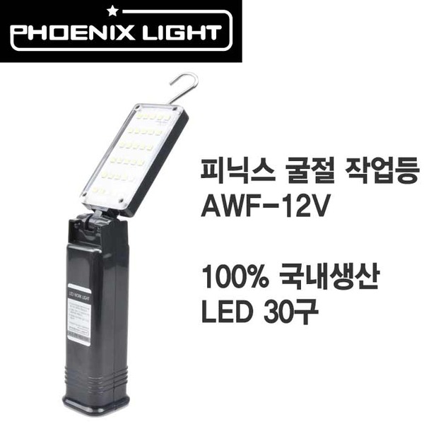 PHOENIX LIGHT 피닉스 LED 충전작업등 굴절형 AWF-12V WORK LIGHT