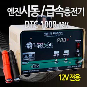 타이거볼트 엔진시동 배터리 충전기 DTC-1000-12V 농기계 전동차 자동차점프
