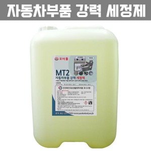 부품세정제 MT2 부품세척기 세척제 흡기세정제 DPF,카본 말통