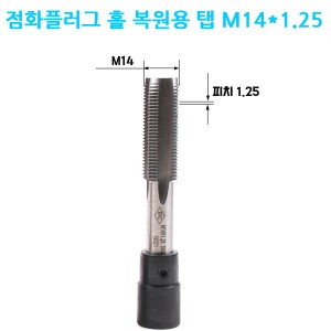 점화플러그 탭 홀 재생용탭 M14-1.25 나사산 복원