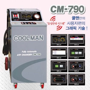 오토미션오일교환기 CM-790 COOLMAN 쿨맨 오토밋션 CM-780S 업그레이드 제품