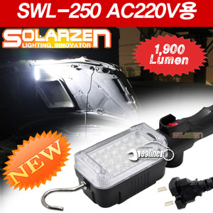 최신형 쏠라젠 AC220V전용 LED작업등 (SWL-250)-집광렌즈타입
