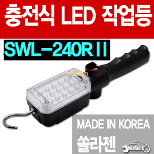쏠라젠 다용도 충전식 LED작업등(SWL-240R2) 집광렌즈타입/충전작업등/사용시간 1단 8시간,2단 16시간(SWL-240R1 모델의 사용시간 2배 제품))