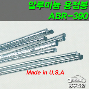 알루미늄 보수용 용접봉 ABR-390(10pcs)/알미늄용접봉/알루미늄 수리/ABR390/알미늄 보수/알루미늄 용접/알루미늄 용접기