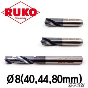 RUKO 루코 독일 스포트드릴날(8mmX40mm, 8mmX44mm, 8mmX80mm) 스폿드릴 8.0 HSS-E